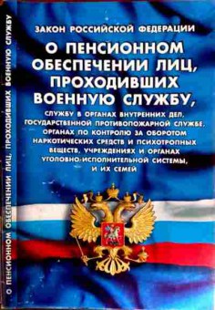 Книга ФЗ О пенсионном обеспечении лиц, проходивших военную службу, 11-12179, Баград.рф